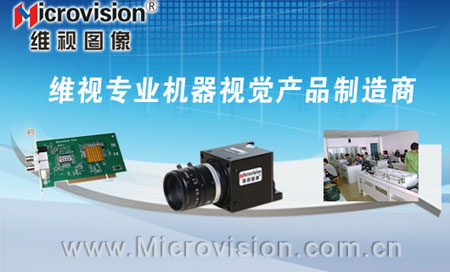 维视图像盛装出席2013 Vision China国际机器视觉展