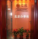 广州市汇达创为科技有限公司北京办事处