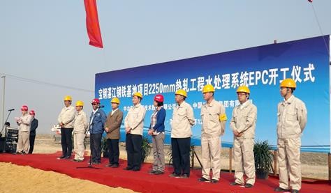 中国二十冶集团湛江2250热轧水处理系统工程开工