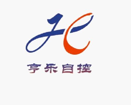 上海亨乐自控系统有限公司