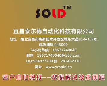 宜昌索尔德自动化科技有限公司武汉办事处