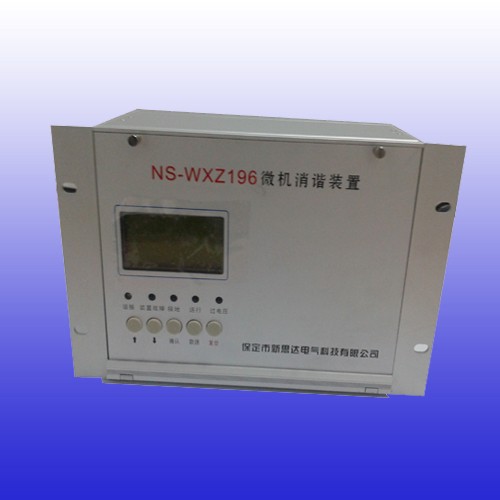 NS-WXZ微机消谐装置
