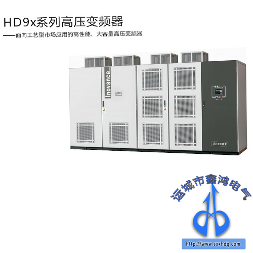 鑫鸿电气 HD9X系列高压变频器