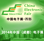 2014年中国（成都）电子展