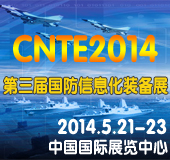 CNTE2014第三届中国国防信息化技术与装备展览会