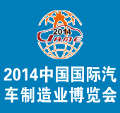 第六届中国（北京）国际汽车制造业博览会