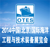 2014中国（北京）国际海洋工程与技术装备展览会