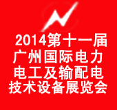 2014第十一届广州国际电力电工及输配电技术设备展览会