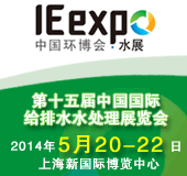 第十五届中国国际给排水水处理展览会