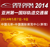 CRTS CHINA2014国际轨道交通展