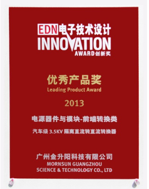 金升阳荣获2013年第八届EDN China优秀产品奖