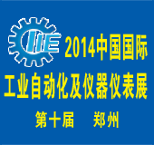 2014第十届中国郑州国际工业自动化及仪器仪表展览会