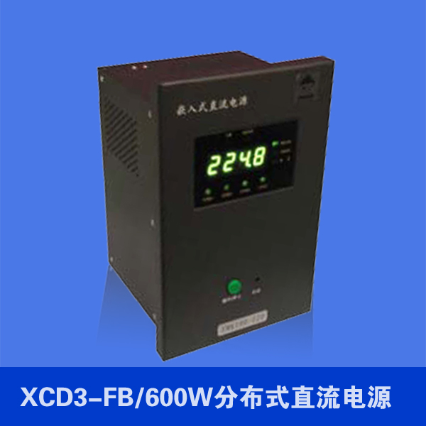 XCD3-FB/600W分布式直流电源