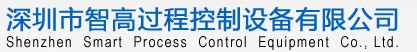 深圳市智高过程控制设备有限公司