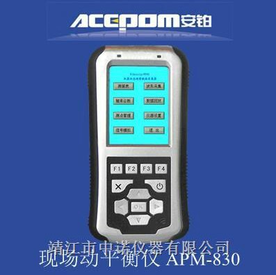 现场动平衡仪APM-830