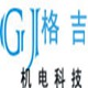 格吉（上海）机电科技有限公司