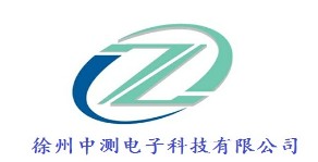 徐州中测电子科技有限公司