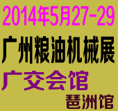 2014中国（广州）国际粮油机械展览会