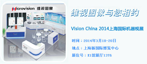 维视图像将盛装出席Vision China 2014上海国际机器视展
