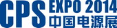 第二十届中国国际电源展览会