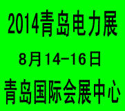 2014第九届中国（青岛）国际电力电工及电气自动化展览会