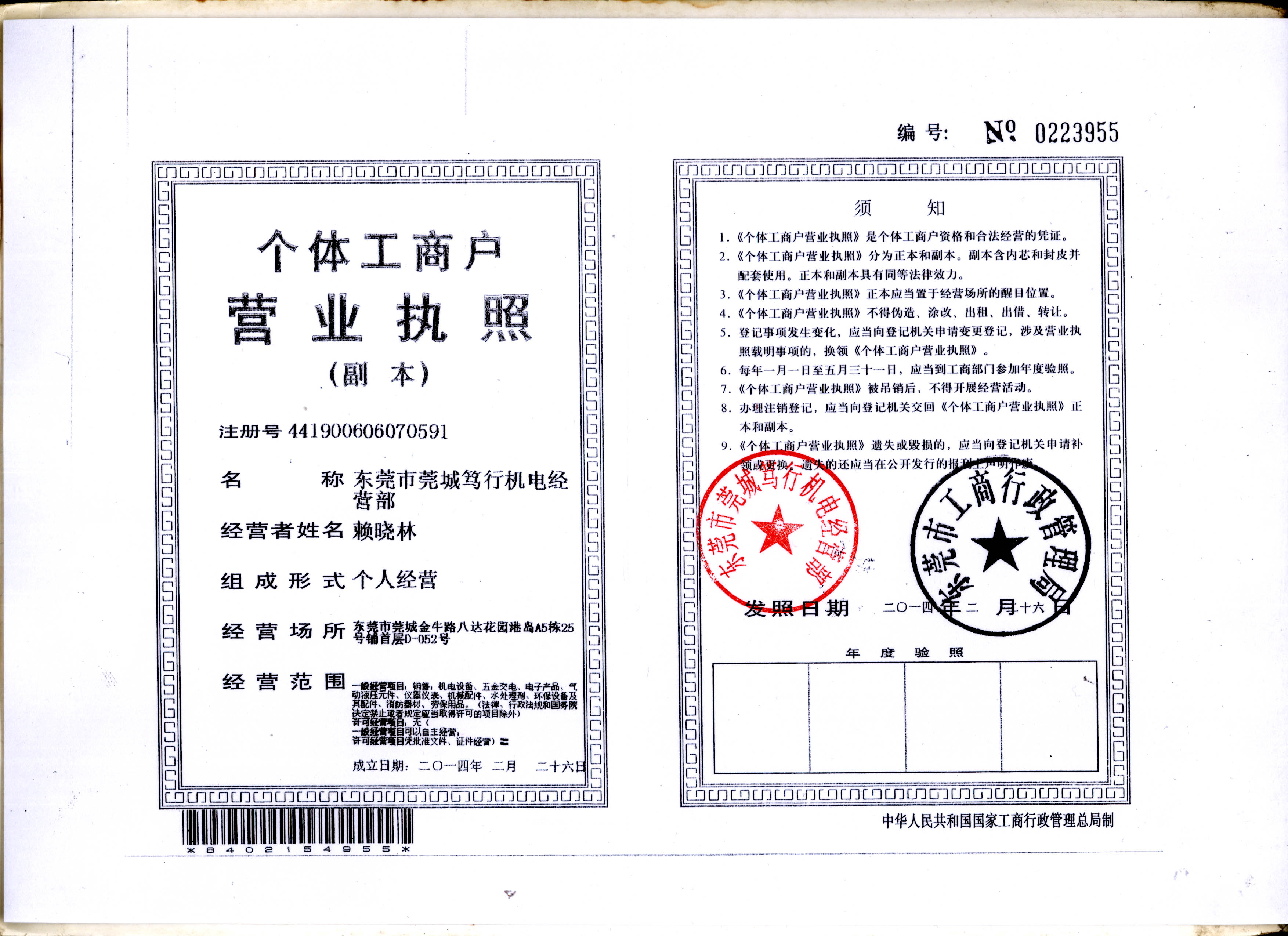 东莞市莞城笃行机电经营部