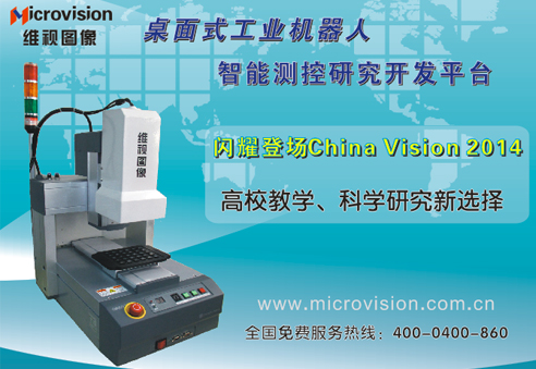 维视图像工业机器人智能测控研发平台将闪耀登场China Vision 2014