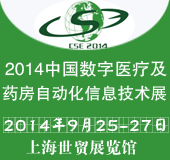 2014中国数字医疗及药房自动化信息技术展览会