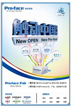 2014年度 Pro-face全国巡展 (2014年4月~6月)