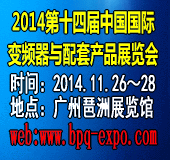 2014第十四届中国（国际）变频器与配套产品展览会暨发展论坛