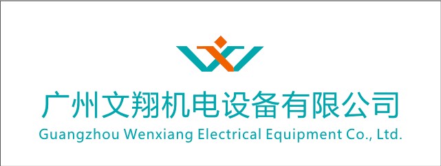 广州文翔机电设备有限公司