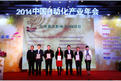 德国倍福荣膺“2013中国自动化领域年度最具影响力OEM项目”奖