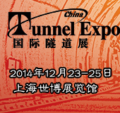 China Tunnel Expo 国际隧道展