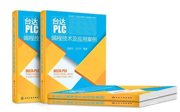 《台达PLC编程技术及应用案例》出版上市