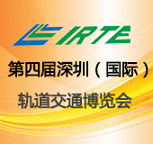 2014第四届深圳国际轨道交通展览会