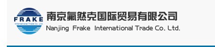 南京氟然克国际贸易有限公司