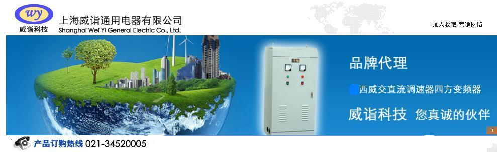 上海威诣通用电器有限公司