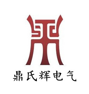 福州鼎氏辉电气有限公司