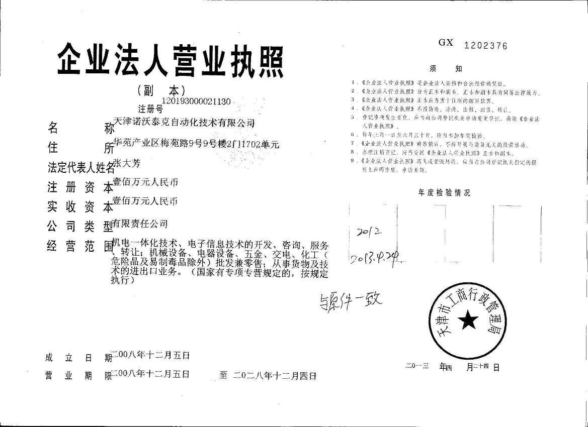 天津诺沃泰克自动化技术有限公司