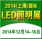 2014中国（上海）国际灯具灯饰采购交易会暨LED照明展览会