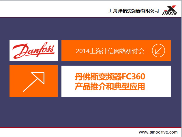 上海津信在线研讨会——“丹佛斯变频器FC360推广会”