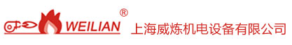 上海威炼机电设备有限公司（销售部）