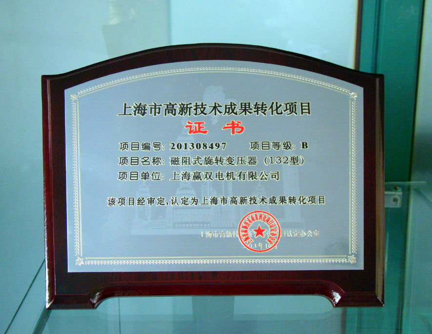 上海赢双电机磁阻式旋转变压器132型产品认定为上海高新技术成果转化项目