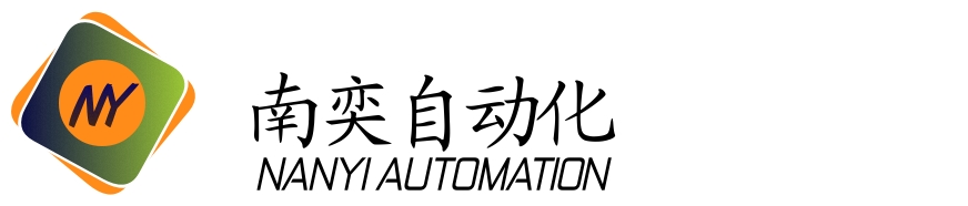 上海南奕自动化技术有限公司