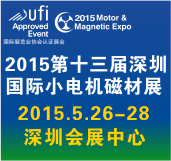 2015第十三届深圳国际小电机及电机工业、磁性材料展览会