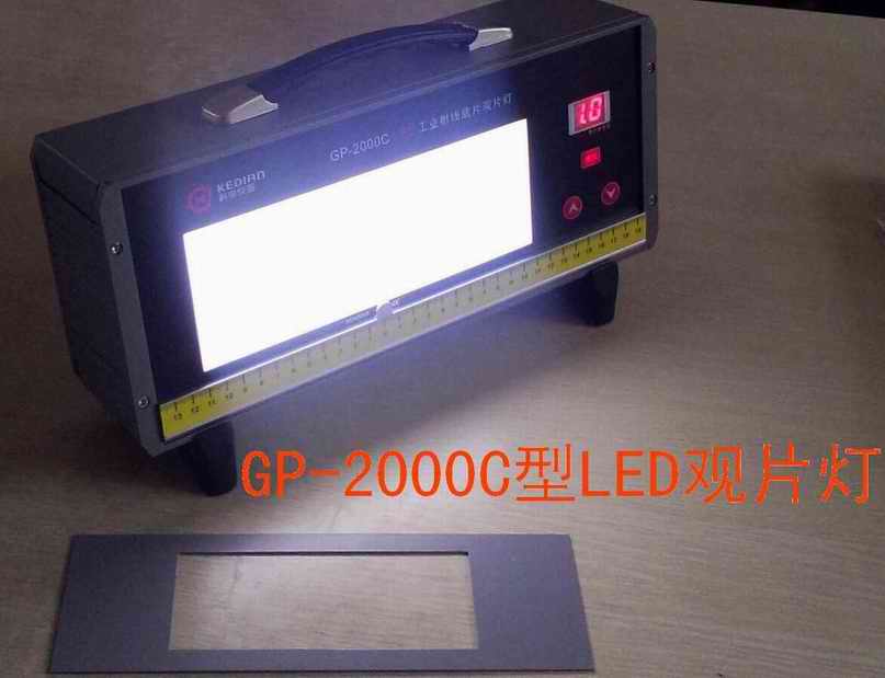 GP-2000C型LED工业射线底片观片灯 远红外自动感应