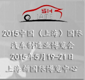 2015中国(上海)国际汽车制造业博览会