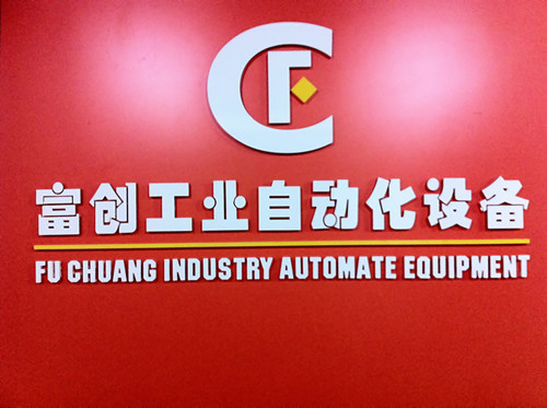 东莞市富创工业自动化设备有限公司