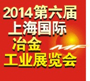 2014第六届上海国际冶金展览会