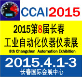 2015第八届长春国际工业自动化仪器仪表展览会